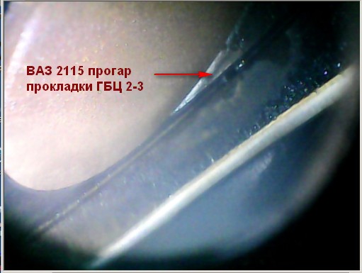 ВАЗ 2115 - снимок эндоскопом.jpg